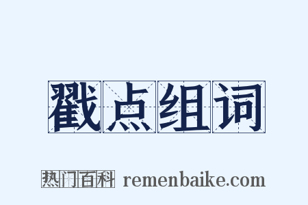 戳点组词是什么意思的图片